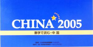 CHINA(2005) 数字で読む・中国