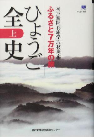 ひょうご全史(上) ふるさと7万年の旅 のじぎく文庫