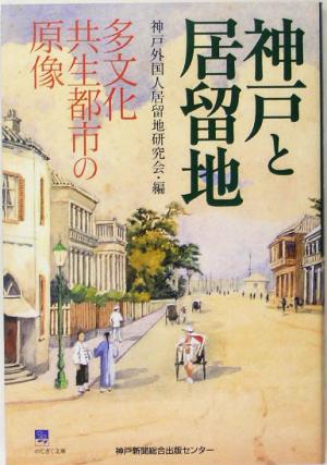 神戸と居留地 多文化共生都市の原像 のじぎく文庫