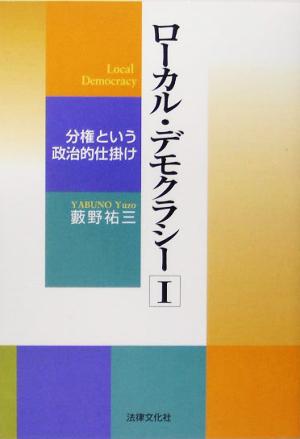 ローカル・デモクラシー(1) 分権という政治的仕掛け