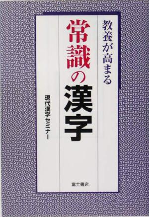 教養が高まる常識の漢字