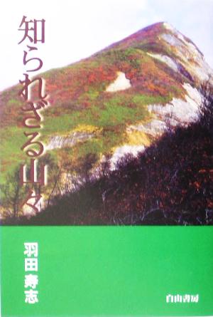 知られざる山々 山形・新潟・福島の道無き山