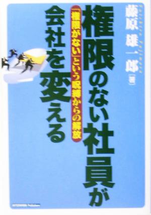 権限のない社員が会社を変える 「権限がない」という呪縛からの解放