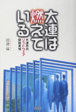 大連は燃えている 大連市のソフトウェア開発実情