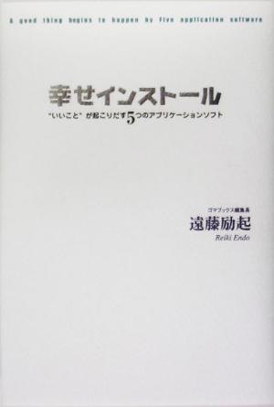 幸せインストール “いいこと