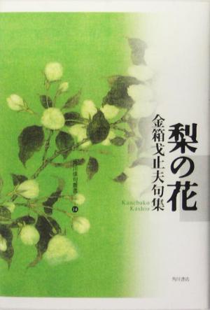 梨の花 金箱戈止夫句集 角川俳句叢書14