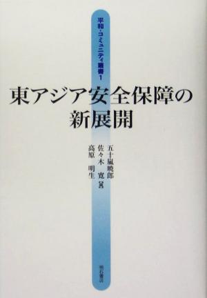 東アジア安全保障の新展開 平和・コミュニティ叢書