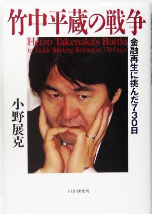 竹中平蔵の戦争 金融再生に挑んだ730日