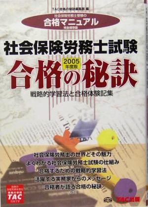 戦略的学習法と合格体験記集 合格の秘訣 社会保険労務士試験(2005)