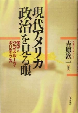 現代アメリカ政治を見る眼保守とグラスルーツ・ポリティクス