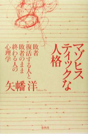 マゾヒスティックな人格 敗者復活する人と敗者のまま終わる人の心理学