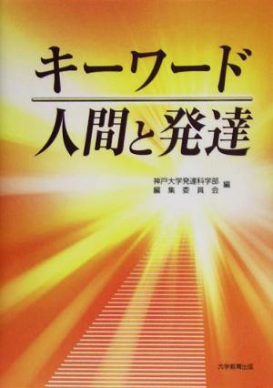 キーワード 人間と発達