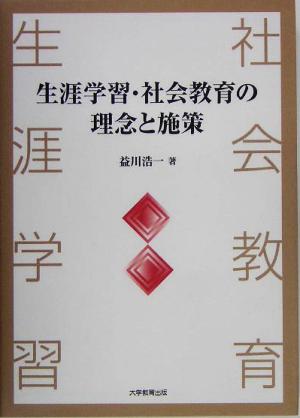 生涯学習・社会教育の理念と施策