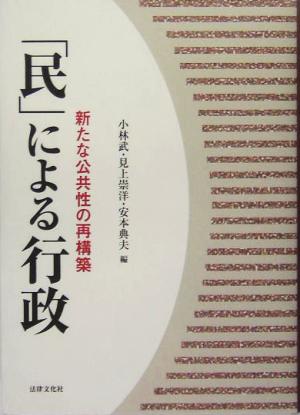 「民」による行政 新たな公共性の再構築