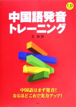 中国語発音トレーニング 中国語はまず発音！なるほどこれで実力アップ！