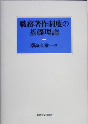 職務著作制度の基礎理論