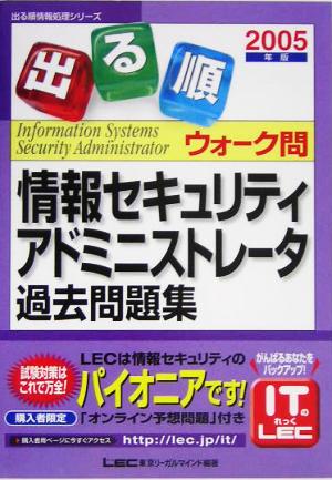 出る順情報セキュリティアドミニストレータウォーク問 過去問題集(2005年版) 出る順情報処理シリーズ