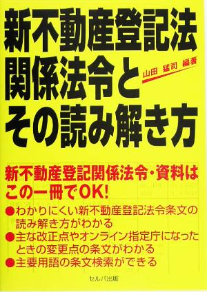 新不動産登記関係法令とその読み解き方