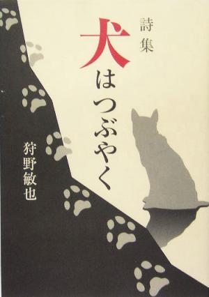 詩集 犬はつぶやく