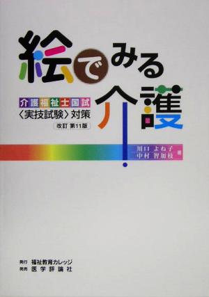 絵でみる介護介護福祉士国試実技試験対策