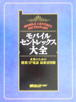 モバイル・セントレックス大全 企業のための携帯/IP電話最新活用術 日経コミュニケーション・ブックス