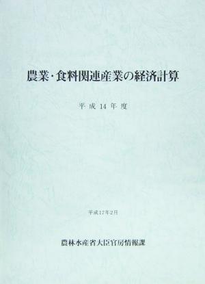 農業・食料関連産業の経済計算(平成14年度)