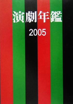 演劇年鑑(2005)