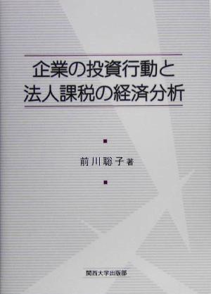 企業の投資行動と法人課税の経済分析