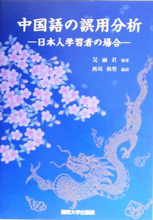 中国語の誤用分析 日本人学習者の場合