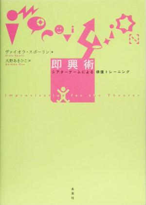 即興術シアターゲームによる俳優トレーニング