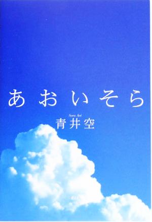 あおいそら