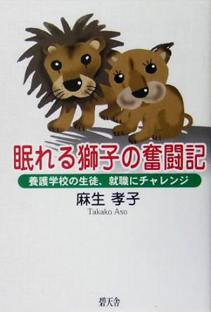 眠れる獅子の奮闘記 養護学校の生徒、就職にチャレンジ