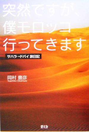 突然ですが、僕モロッコ行ってきます サハラ→ドバイ旅日記