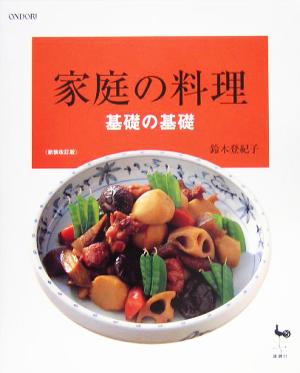 家庭の料理 基礎の基礎