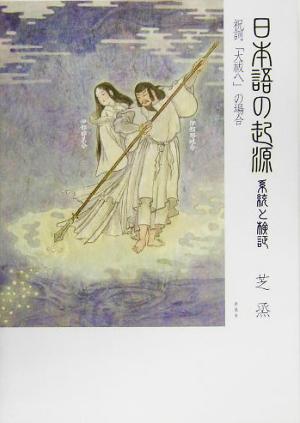 日本語の起源 系統と検証 祝詞「大祓へ」の場合