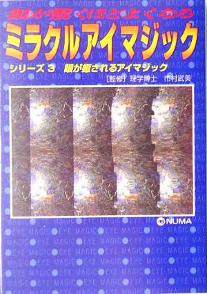 眼が驚くほどよくなるミラクルアイマジック(3)眼が癒されるアイマジックサニー文庫