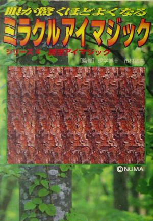 眼が驚くほどよくなるミラクルアイマジック(4) 昆虫アイマジック サニー文庫