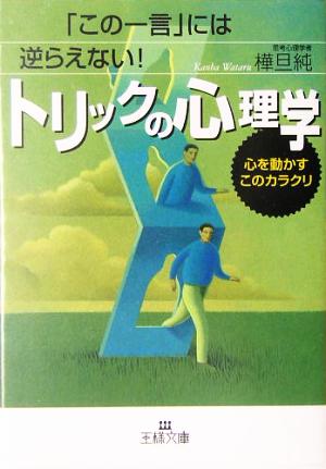 トリックの心理学 「この一言」には逆らえない！ 王様文庫