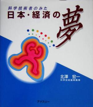 科学技術者のみた日本・経済の夢