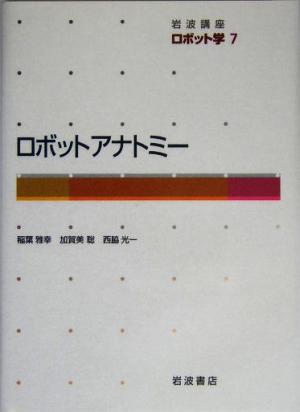 岩波講座 ロボット学(7) ロボットアナトミー