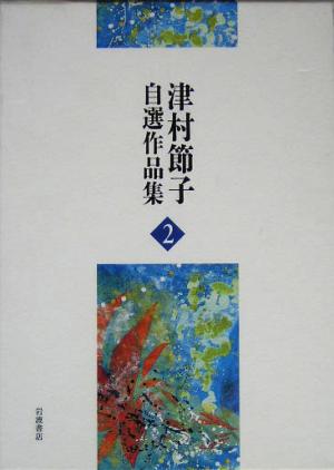 津村節子自選作品集(2)