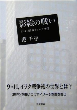 影絵の戦い 9・11以降のイメージ空間
