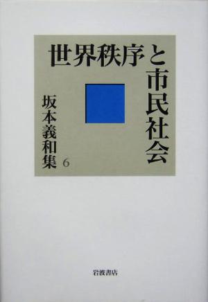 世界秩序と市民社会 坂本義和集6