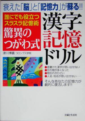 驚異のつがわ式漢字記憶ドリル 誰にでも役立つスラスラ記憶術