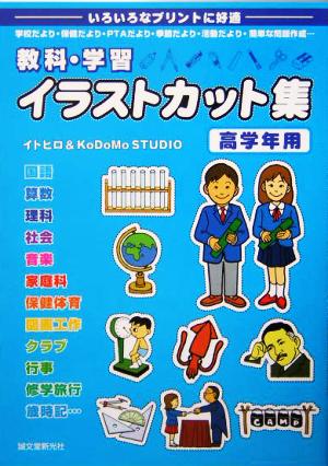 教科・学習イラストカット集 高学年用