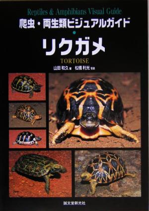 爬虫・両生類ビジュアルガイド リクガメ世界のリクガメ図鑑