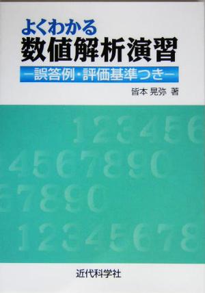 よくわかる数値解析演習 誤答例・評価基準つき