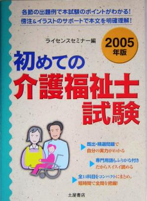 初めての介護福祉士試験(2005年版)
