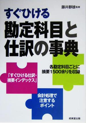 すぐひける勘定科目と仕訳の事典