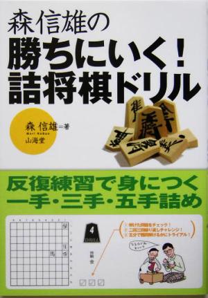 森信雄の勝ちにいく！詰将棋ドリル 反復練習で身につく一手・三手・五手詰め